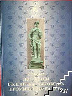 Алманах. 110 години българска търговско-промишлена палата