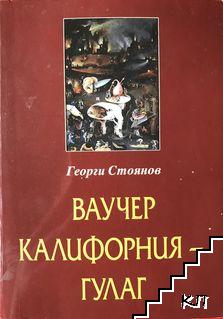 Ваучер Калифорния - ГУЛАГ