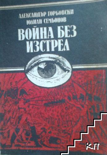 Война без изстрел Война без изстрел