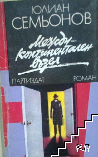 Междуконтинентален възел