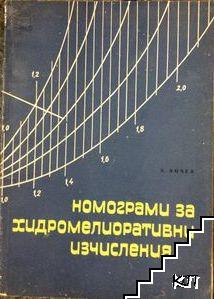 Номограми за хидромелиоративни изчисления