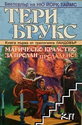 Ландовър. Книга 1: Магическо кралство за продан. Продадено!