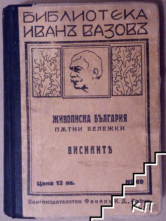 Живописна България. Пътни бележки. Висините / Единъ кътъ отъ Стара-планина. Юмрю-чалъ. Мургаш / ВеликоТърново. Преславъ. Единъ наш черноморски бисеръ