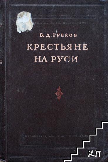 Крестьяне на Руси с древнейших времен до XVII века