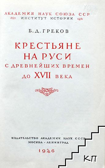 Крестьяне на Руси с древнейших времен до XVII века (Допълнителна снимка 1)