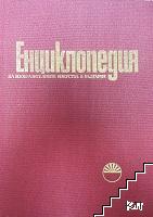 Енциклопедия на изобразителните изкуства в България. Том 1: А-Л