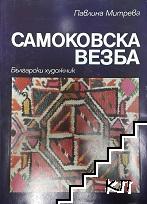 Самоковска везба