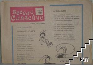 Весело славейче. Бр. 9 / 1982