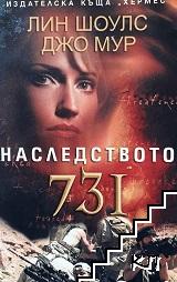 Наследството 731