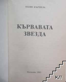 Кървавата звезда (Допълнителна снимка 1)