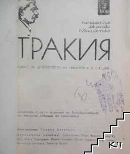 Тракия. Бр. 3 / 1976 (Допълнителна снимка 1)