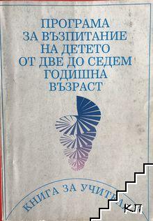 Програма за възпитание на детето от две до седемгодишна възраст