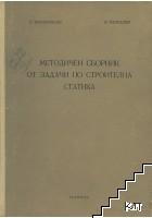 Методичен сборник от задачи по строителна статика