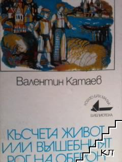 Късчета живот, или вълшебният рог на Оберон