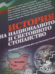 История на националното и световното стопанство