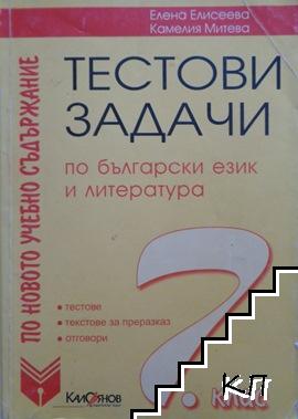 Тестови задачи по български език и литература за 7. клас