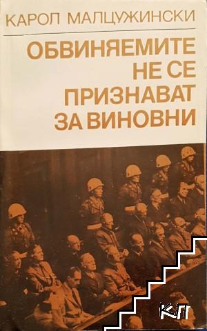 Обвиняемите не се признават за виновни