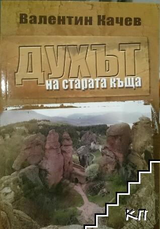 Духът на старата къща