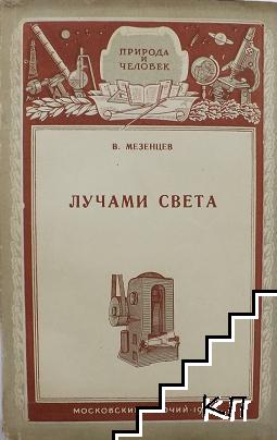 Лучами света