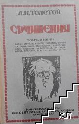 Съчинения. Томъ 2: Хаджи Муратъ. Семейно щастие. Утрото на помещика. Поликушка. Двама хусари. Двама спътници. Записки на безумеца. За съда. Отецъ Василий. Кои са убийци и др.