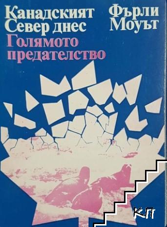 Канадският Север днес. Голямото предателство