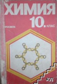 Химия за 10. клас