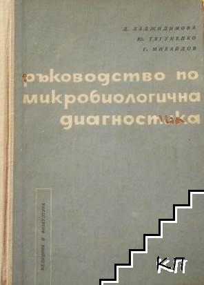 Ръководство по микробиологична диагностика