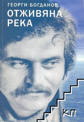 Отживяна река