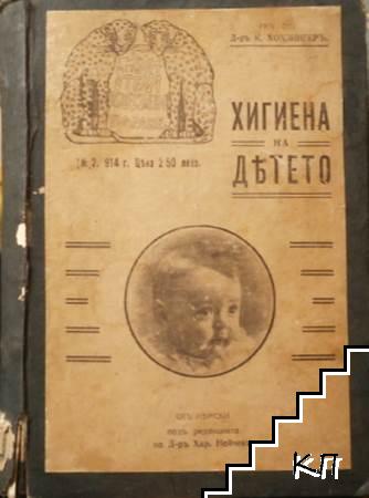 Хигиена на детето / Жената въ опасната възрасть / Как да се предпазимъ отъ бременность / Менструация и нейните аномалии