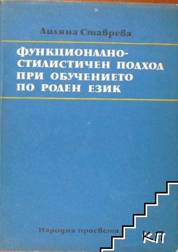 Функционално-стилистичен подход при обучението по роден език