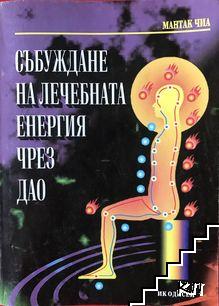 Събуждане на лечебната енергия чрез Дао