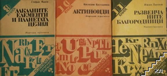 Познавате ли химичните елементи? Комплект от 11 книги (Допълнителна снимка 1)