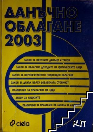 Данъчно облагане 2003