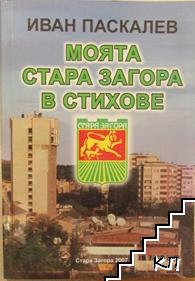 Моята Стара Загора в стихове