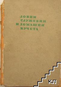 Ловни, служебни и домашни кучета. Породи, дресировка, болести