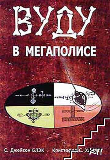 Вуду в мегаполисе