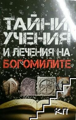 Тайни, учения и лечения на богомилите