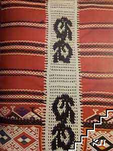 Bulgarian Needlepoint Lace (Допълнителна снимка 3)