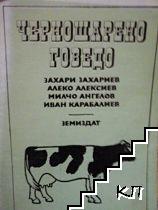 Черношарено говедо