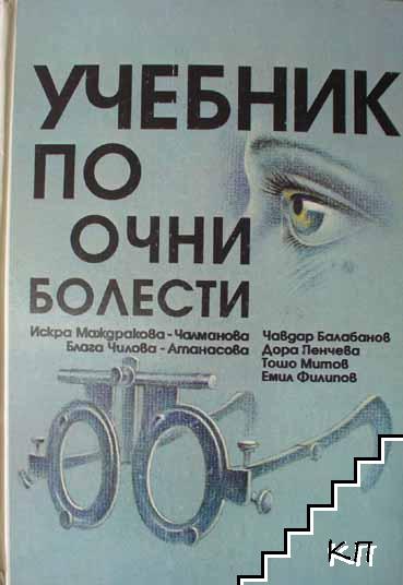 Учебник по очни болести Учебник по очни болести