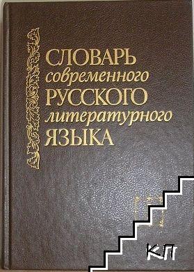 Словарь современного русского литературного языка в дватцатых томах. Том 1: А-Б