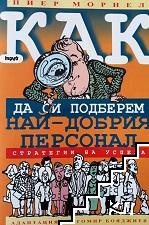 Как да си подберем най-добрия персонал