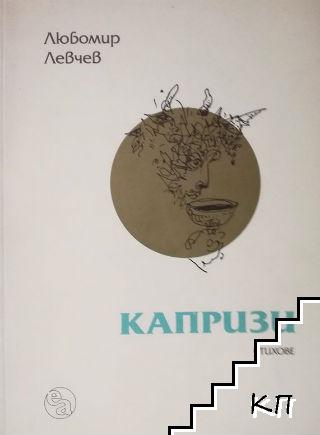 Капризи