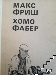 Хомо Фабер