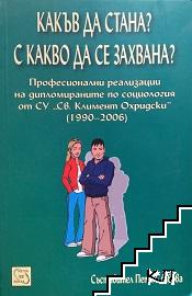 Какъв да стана? С какво да се захвана?