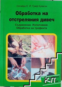 Обработка на отстреляния дивеч