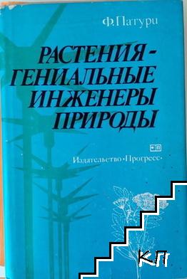 Растения - гениальные инженеры природы