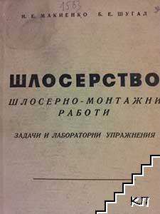 Шлосерство. Шлосерно-монтажни работи