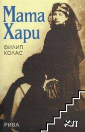 Мата Хари