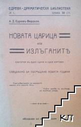 Новата царица, или излъганите